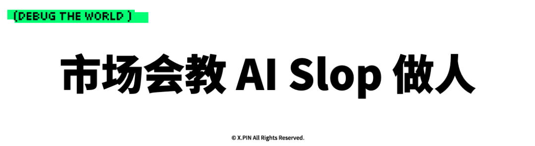 市场会教 AI Slop 做人