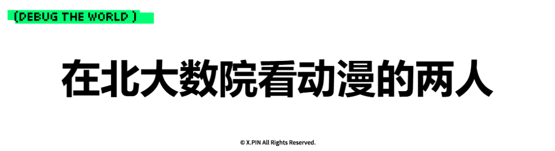 在北大数院看动漫的两人