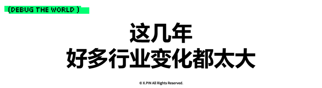 这几年 好多行业变化都太大