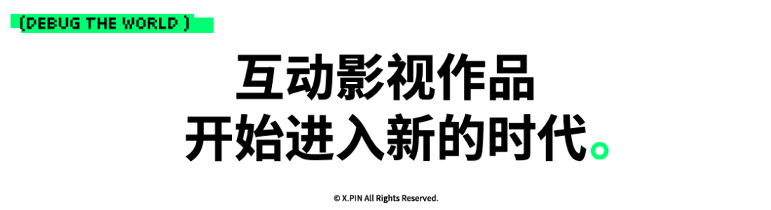 互动影视作品 开始进入新的时代。
