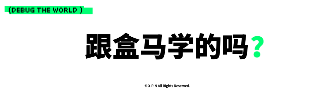 跟盒马学的吗？