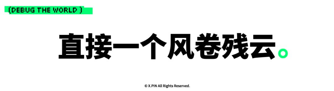 直接一个风卷残云。