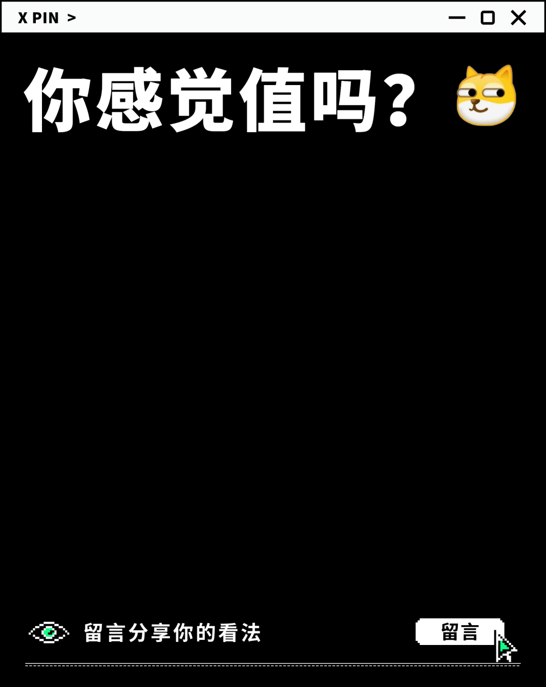 你感觉值吗？