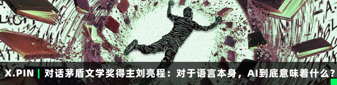 对话茅盾文学奖得主刘亮程：对于语言本身，AI到底意味着什么？
