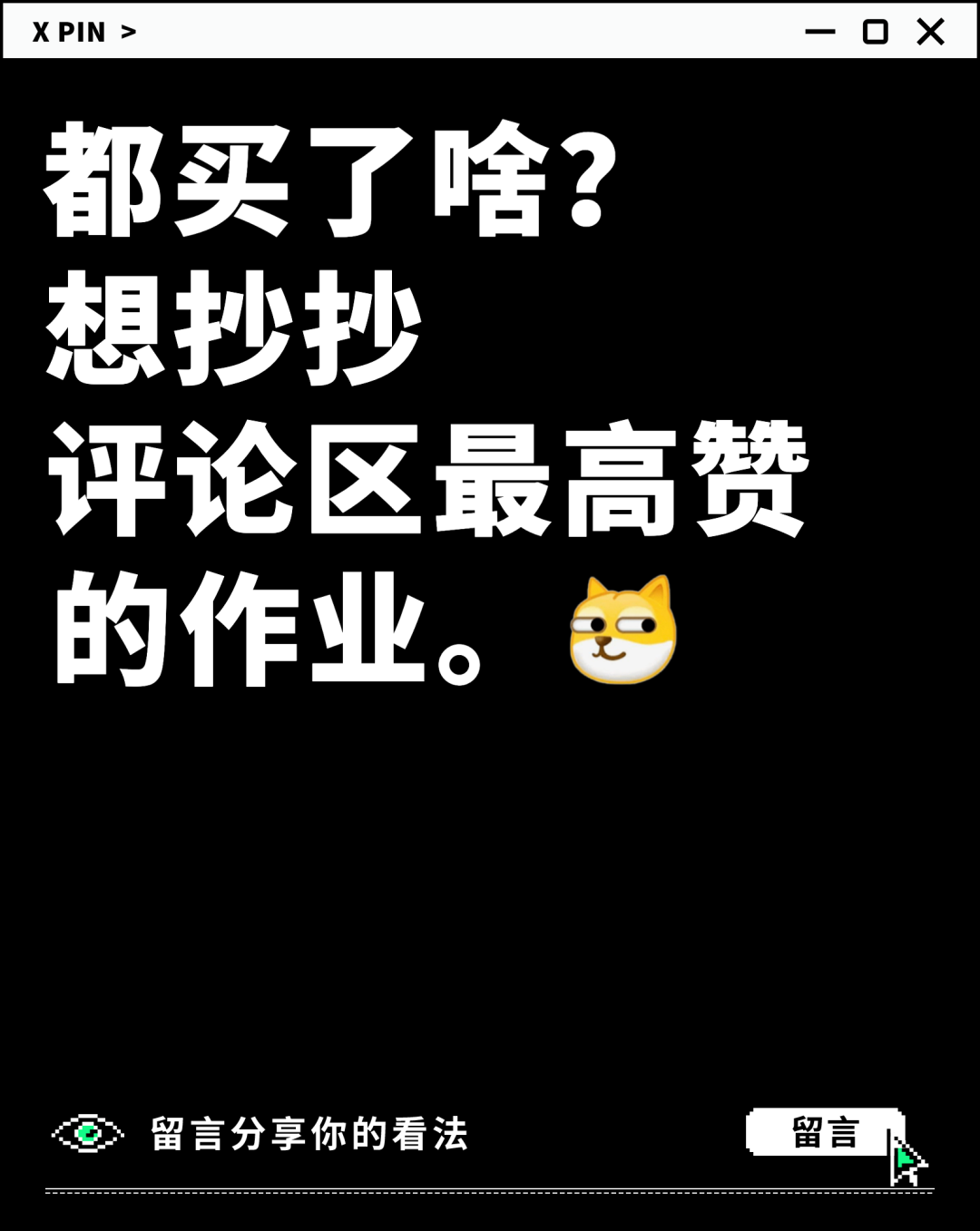 都买了啥？ 想抄抄 评论区最高赞的作业。