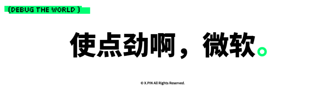 使点劲啊，微软。