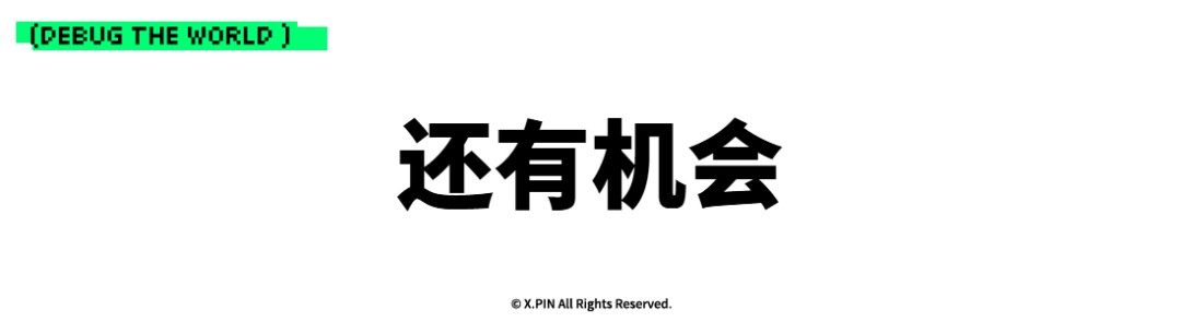 还有机会