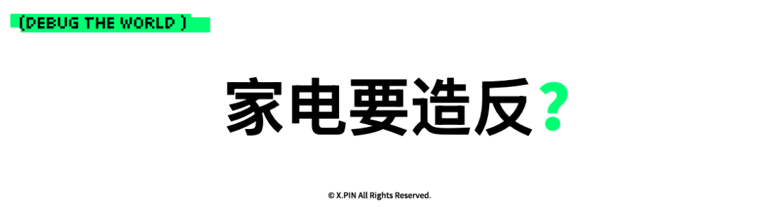 家电要造反？