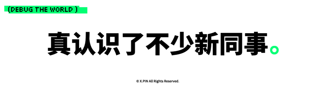 真认识了不少新同事。