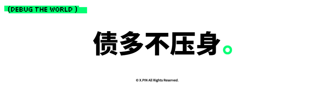 债多不压身。