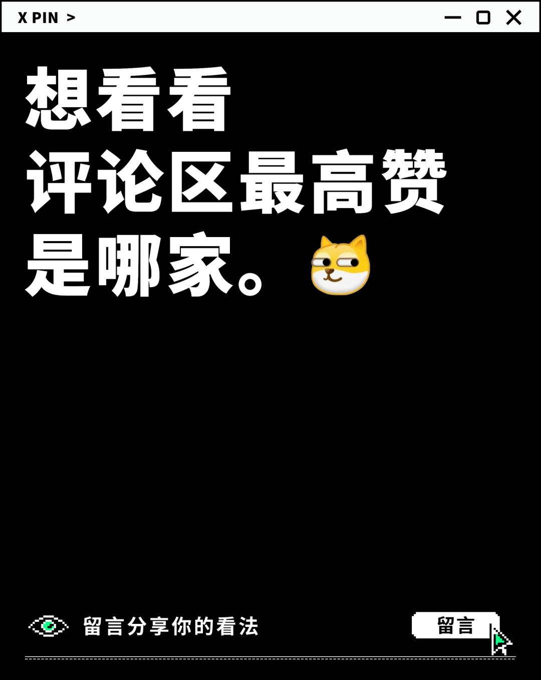 想看看 评论区最高赞是哪家。