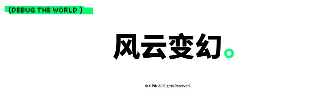 风云变幻。