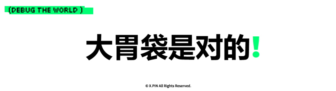 大胃袋是对的！