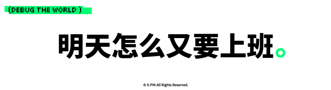 明天怎么又要上班。