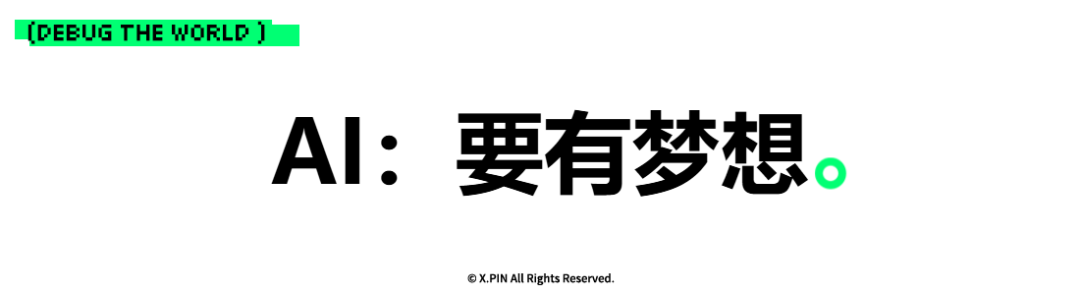 AI：要有梦想。