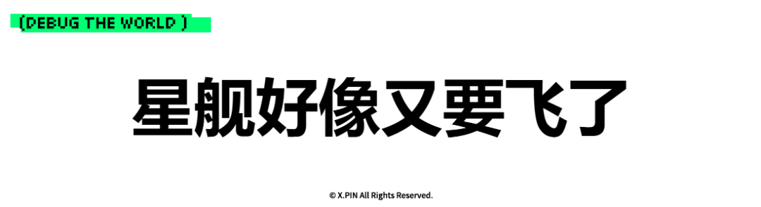 星舰好像又要飞了