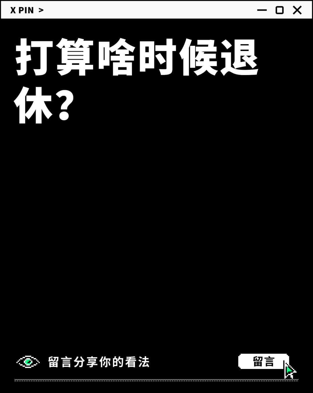 打算啥时候退休？