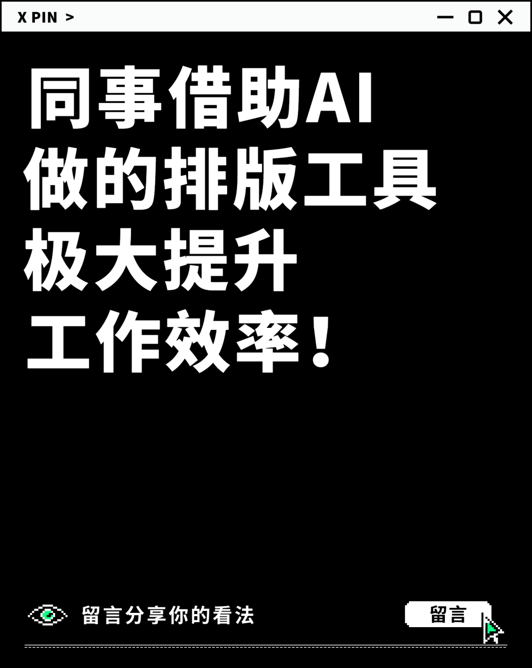 同事借助AI 做的排版工具 极大提升 工作效率！