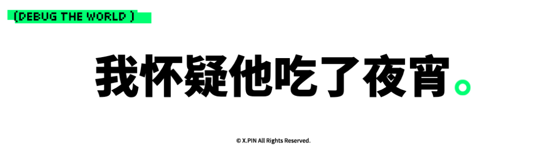 我怀疑他吃了夜宵。