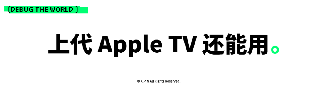 上代 Apple TV 还能用。