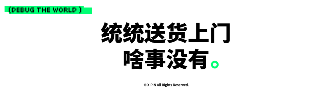 统统送货上门 啥事没有。