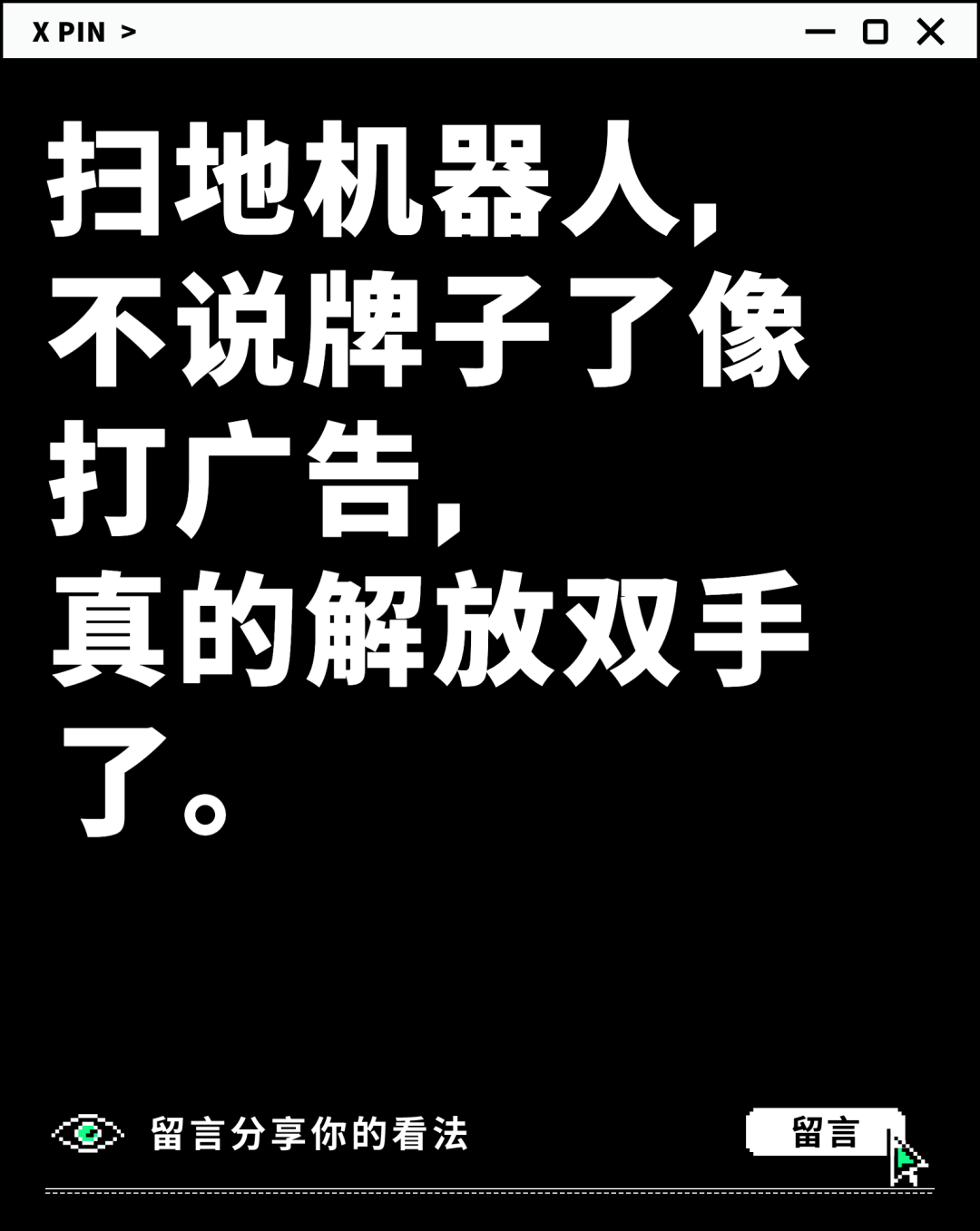 扫地机器人， 不说牌子了像打广告， 真的解放双手了。