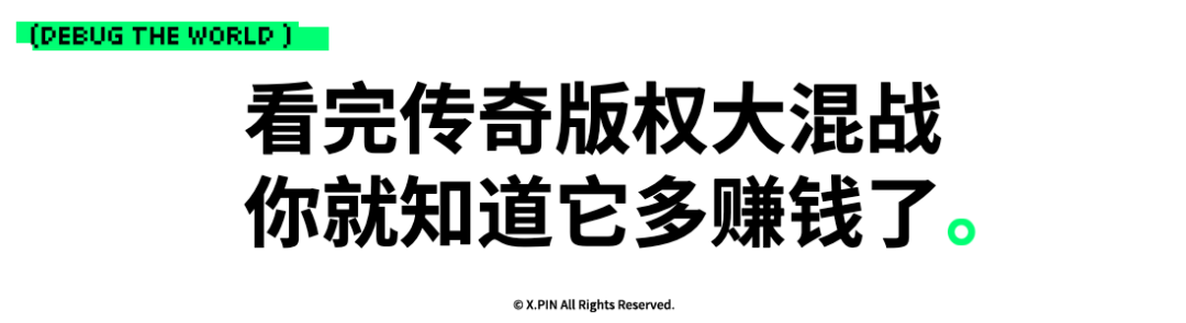看完传奇版权大混战 你就知道它多赚钱了。