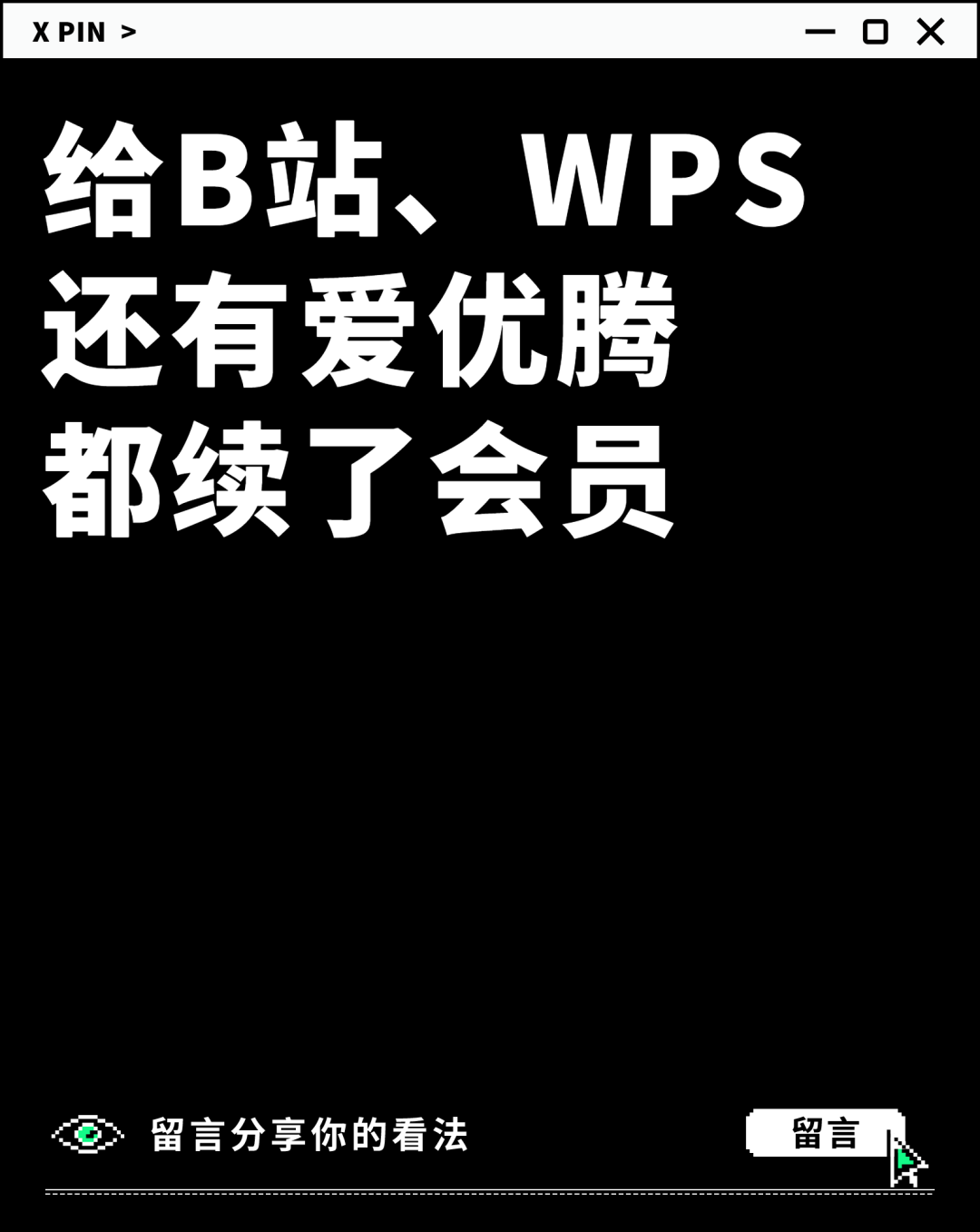 给B站、WPS 还有爱优腾 都续了会员