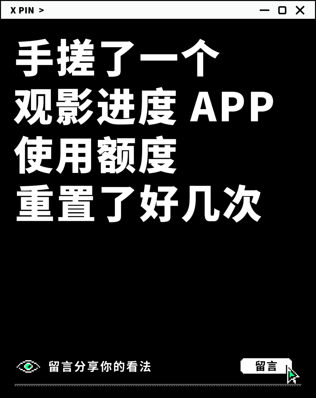 手搓了一个 观影进度 APP 使用额度 重置了好几次