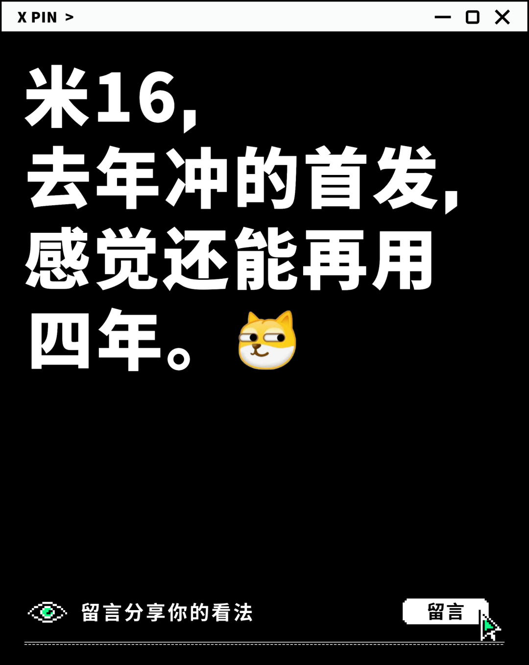 米16， 去年冲的首发， 感觉还能再用四年。