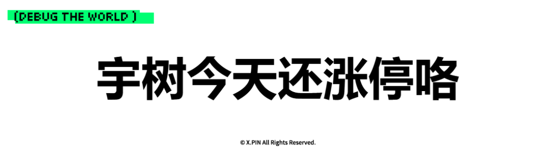 宇树今天还涨停咯