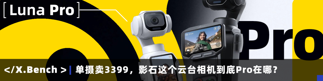 单摄卖3399，影石这个云台相机到底Pro在哪？