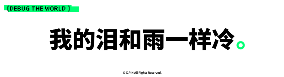 我的泪和雨一样冷。