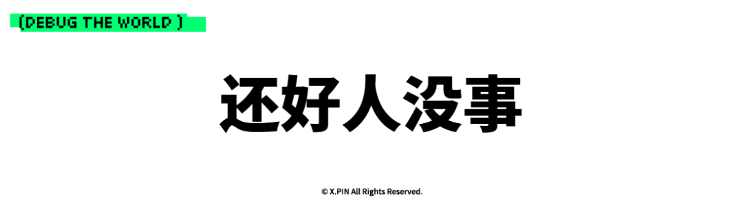 还好人没事