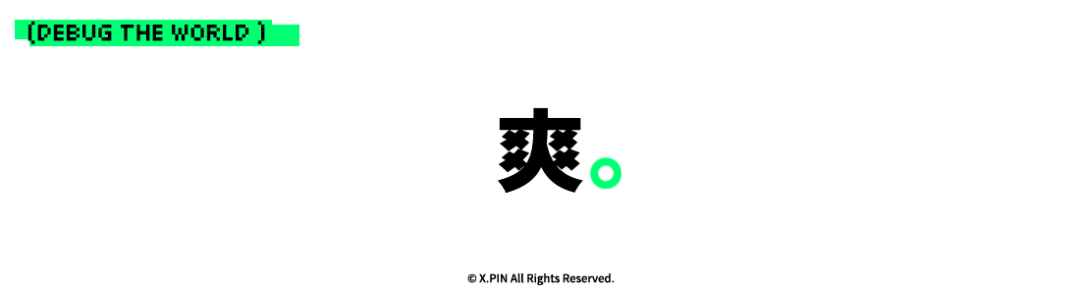爽。