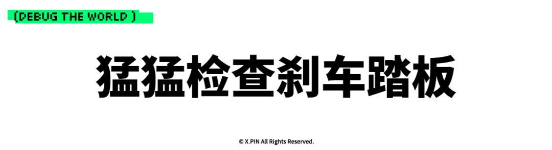 猛猛检查刹车踏板