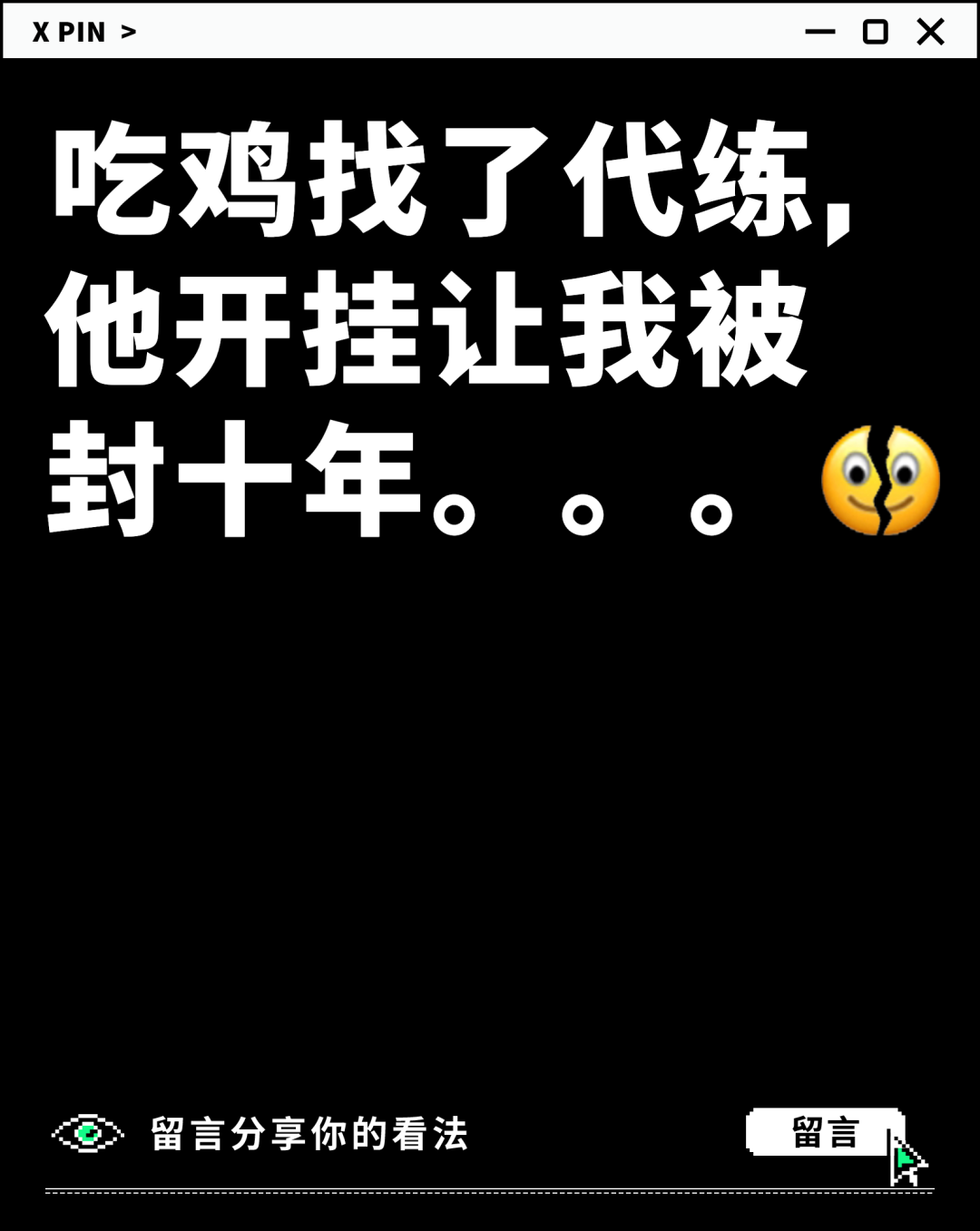 吃鸡找了代练，他开挂让我被封十年。。。