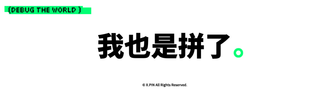 我也是拼了。