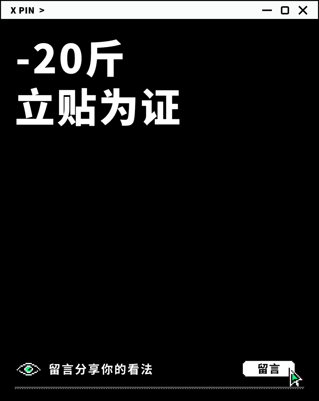 -20斤 立贴为证