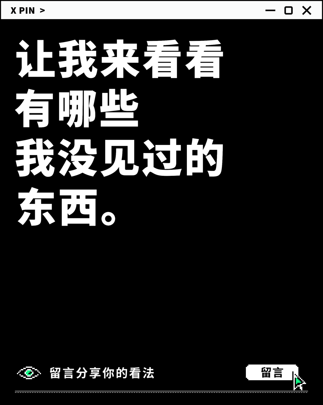 让我来看看 有哪些 我没见过的 东西。