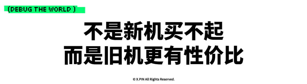 不是新机买不起 而是旧机更有性价比