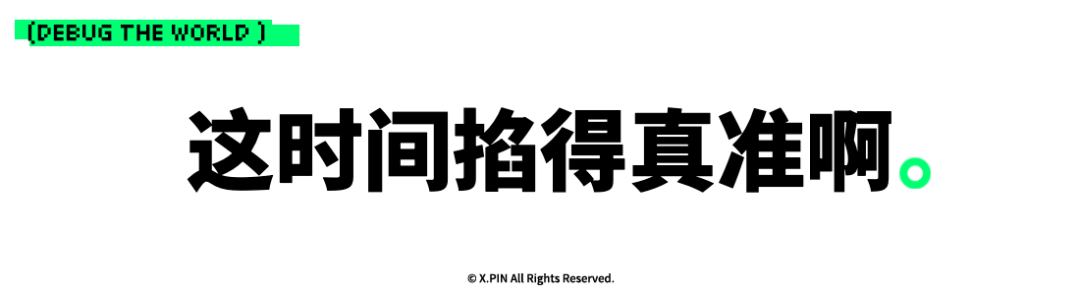 这时间掐得真准啊。