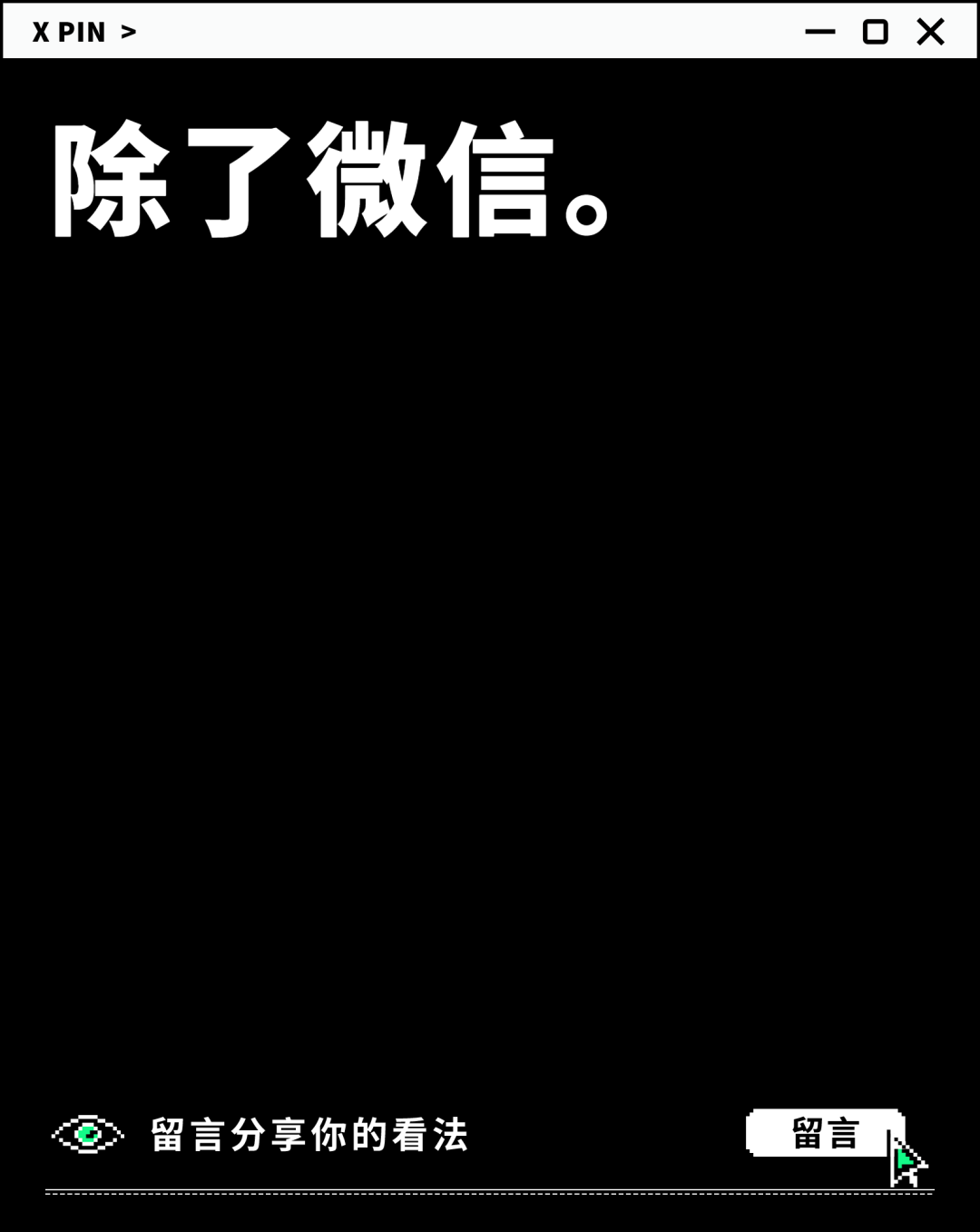除了微信。