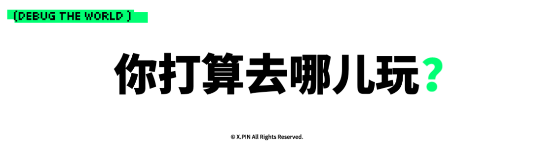 你打算去哪儿玩？