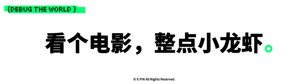 看个电影，整点小龙虾。