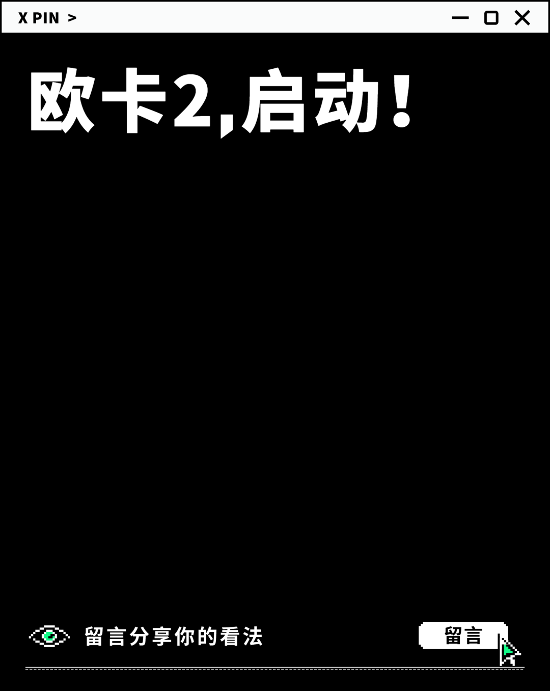 欧卡2，启动！