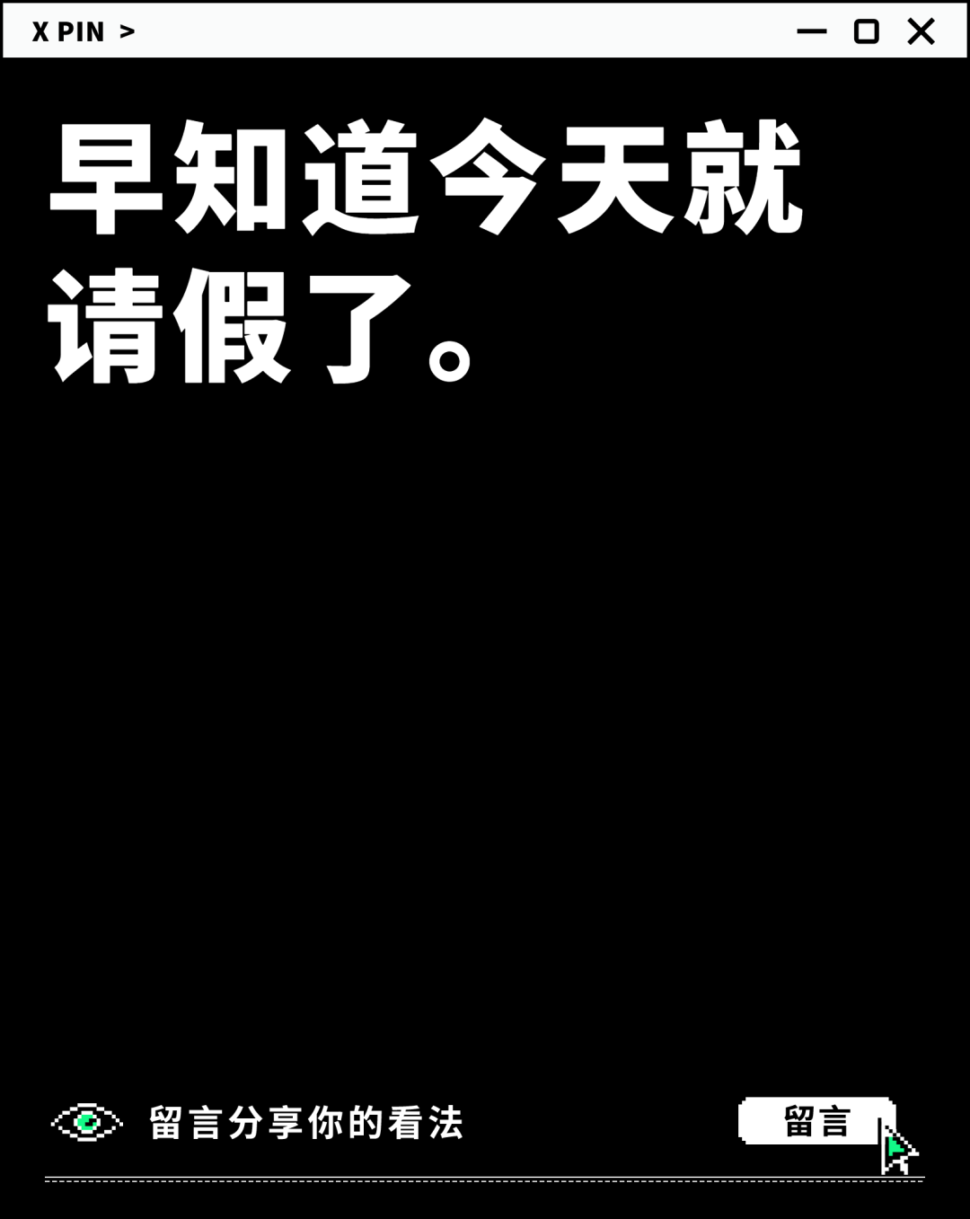 早知道今天就请假了。