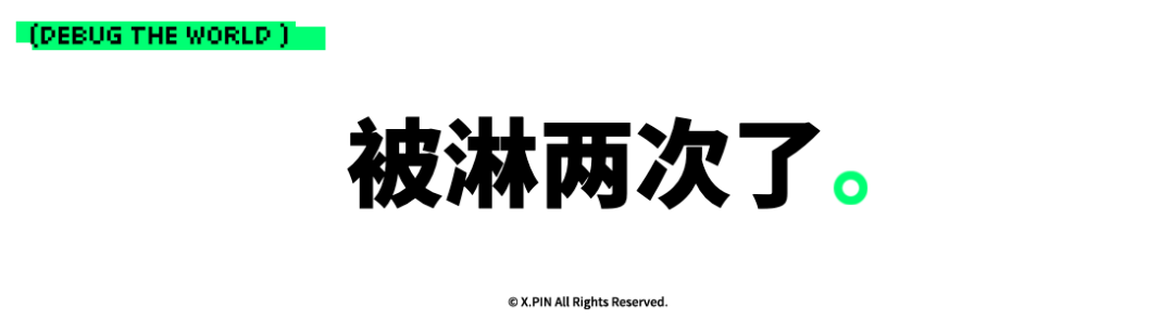 被淋两次了。