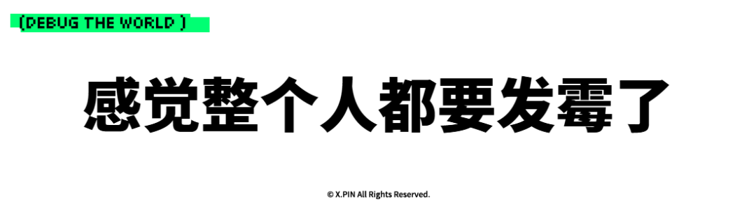 感觉整个人都要发霉了