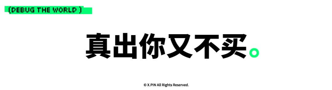 真出你又不买。